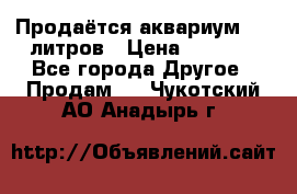 Продаётся аквариум,200 литров › Цена ­ 2 000 - Все города Другое » Продам   . Чукотский АО,Анадырь г.